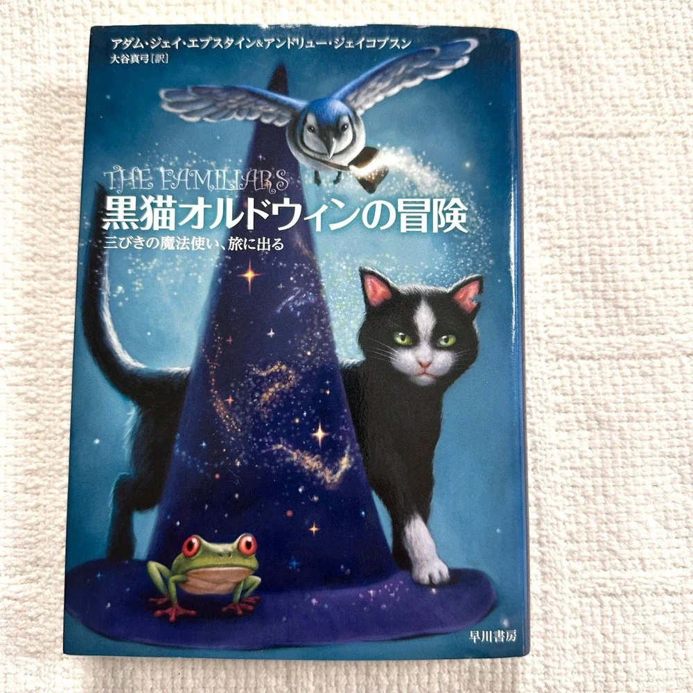 The Familiars Japanese Edition Hardcover Adam Epstein Andrew Jacobson Fantasy